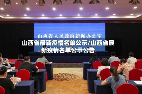 山西省最新疫情名单公示/山西省最新疫情名单公示公告-第2张图片