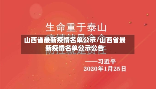 山西省最新疫情名单公示/山西省最新疫情名单公示公告-第1张图片