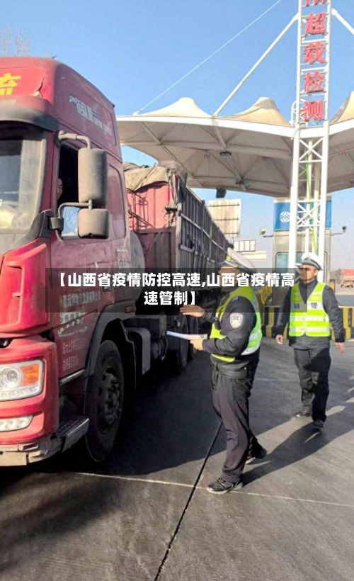 【山西省疫情防控高速,山西省疫情高速管制】-第1张图片