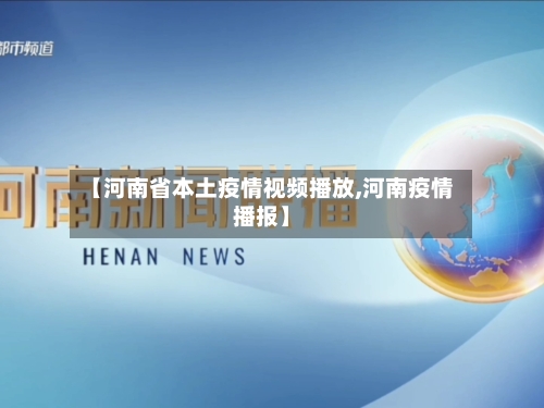 【河南省本土疫情视频播放,河南疫情播报】-第2张图片