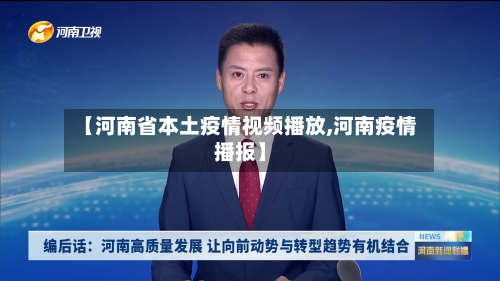 【河南省本土疫情视频播放,河南疫情播报】-第1张图片