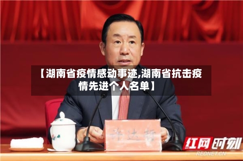 【湖南省疫情感动事迹,湖南省抗击疫情先进个人名单】-第2张图片