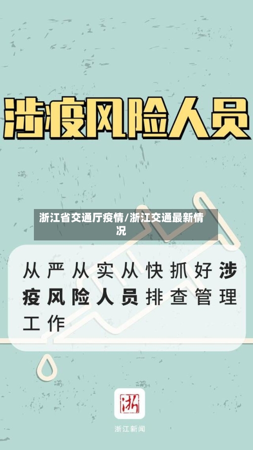 浙江省交通厅疫情/浙江交通最新情况-第2张图片