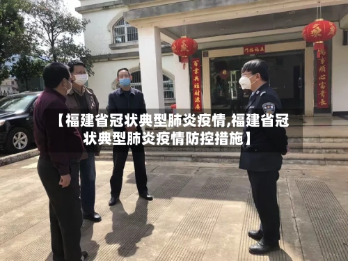 【福建省冠状典型肺炎疫情,福建省冠状典型肺炎疫情防控措施】-第1张图片