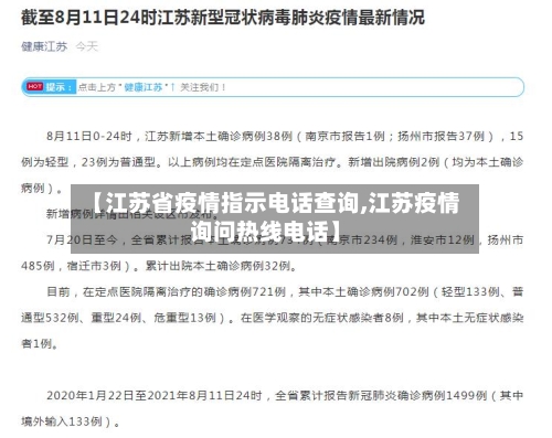 【江苏省疫情指示电话查询,江苏疫情询问热线电话】-第1张图片