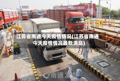 江苏省南通今天疫情情况(江苏省南通今天疫情情况最新消息)-第1张图片