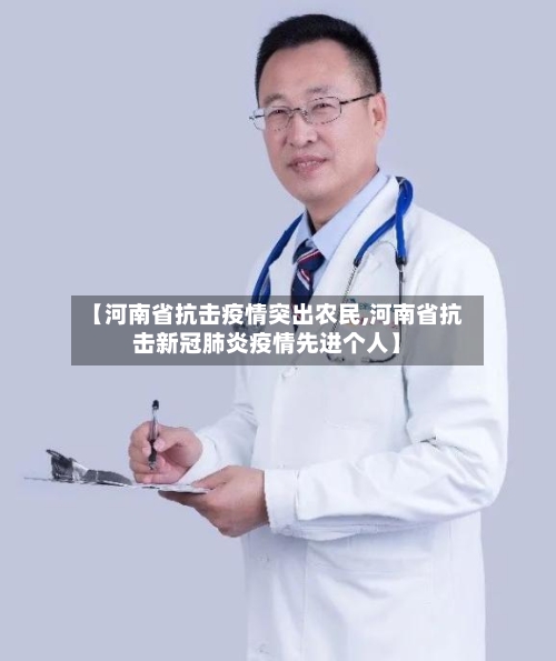 【河南省抗击疫情突出农民,河南省抗击新冠肺炎疫情先进个人】-第1张图片