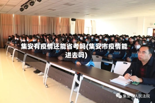 集安有疫情还能省考吗(集安市疫情能进去吗)-第1张图片