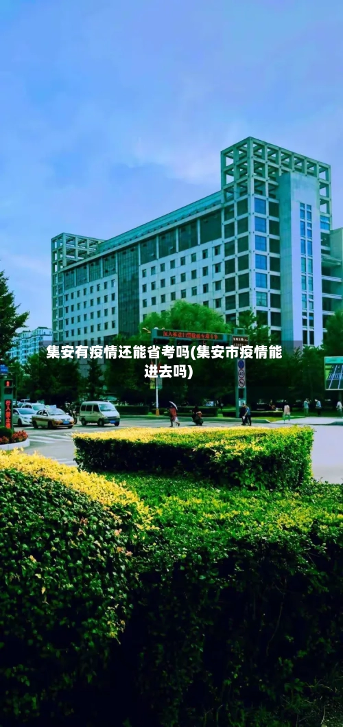 集安有疫情还能省考吗(集安市疫情能进去吗)-第3张图片