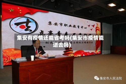 集安有疫情还能省考吗(集安市疫情能进去吗)-第2张图片