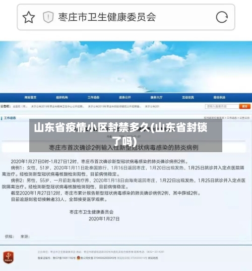 山东省疫情小区封禁多久(山东省封锁了吗)-第1张图片
