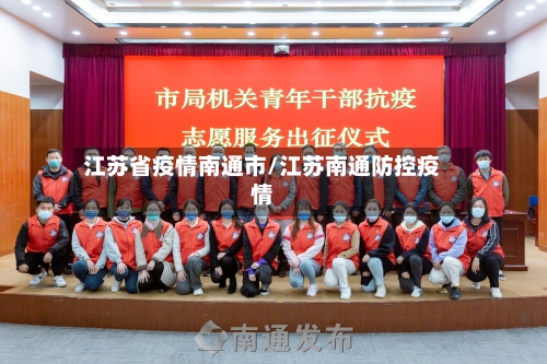 江苏省疫情南通市/江苏南通防控疫情-第2张图片