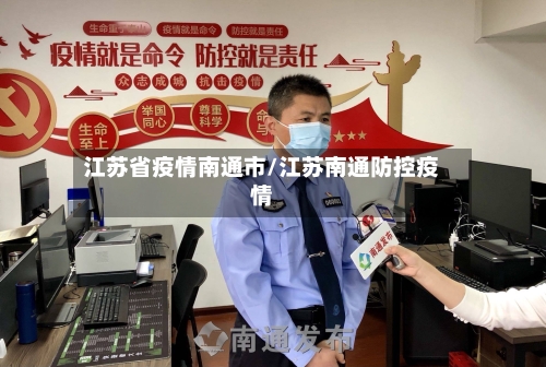 江苏省疫情南通市/江苏南通防控疫情-第3张图片