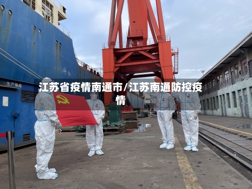 江苏省疫情南通市/江苏南通防控疫情-第1张图片