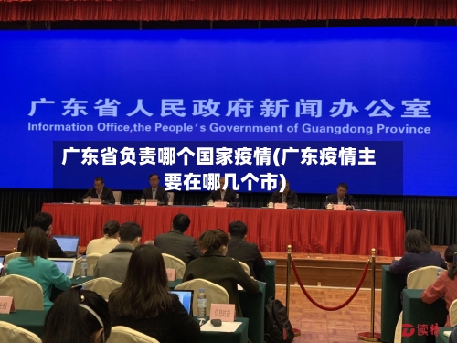 广东省负责哪个国家疫情(广东疫情主要在哪几个市)-第3张图片