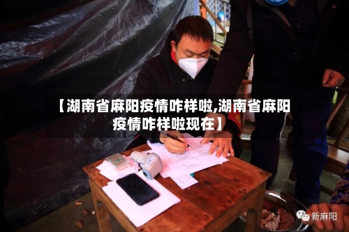 【湖南省麻阳疫情咋样啦,湖南省麻阳疫情咋样啦现在】-第3张图片