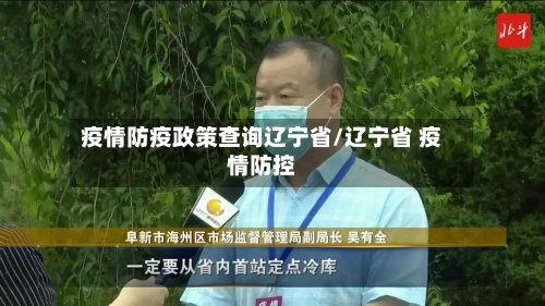 疫情防疫政策查询辽宁省/辽宁省 疫情防控-第3张图片