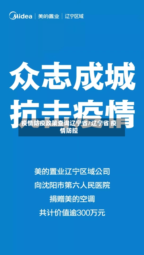 疫情防疫政策查询辽宁省/辽宁省 疫情防控-第1张图片