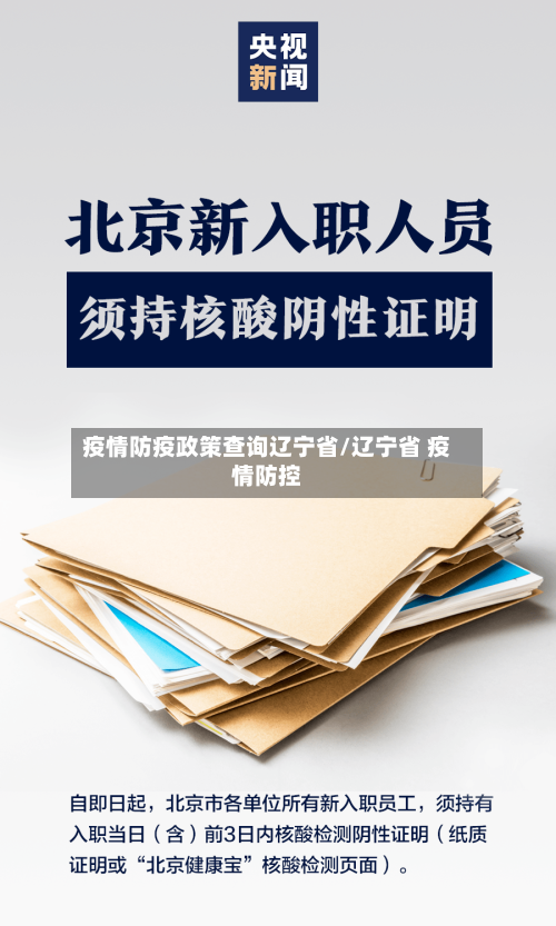 疫情防疫政策查询辽宁省/辽宁省 疫情防控-第2张图片