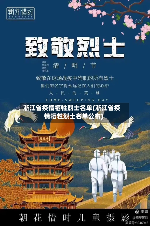 浙江省疫情牺牲烈士名单(浙江省疫情牺牲烈士名单公布)-第1张图片