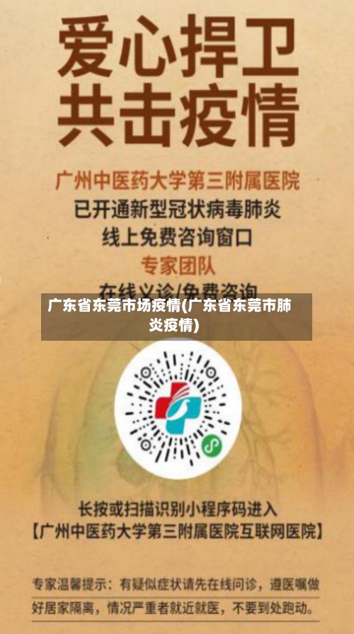 广东省东莞市场疫情(广东省东莞市肺炎疫情)-第1张图片