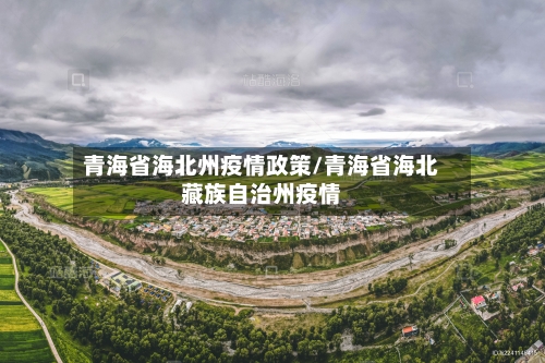青海省海北州疫情政策/青海省海北藏族自治州疫情-第1张图片