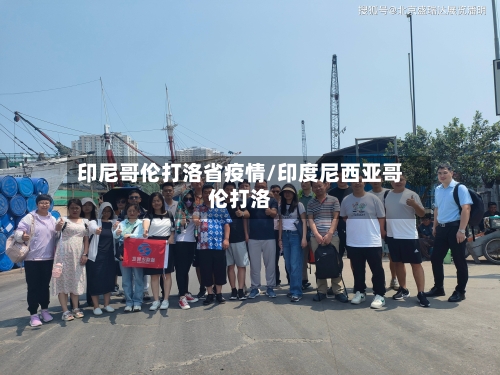 印尼哥伦打洛省疫情/印度尼西亚哥伦打洛-第1张图片
