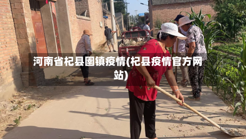 河南省杞县圉镇疫情(杞县疫情官方网站)-第1张图片