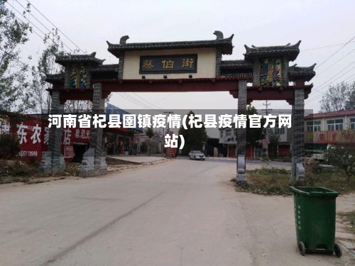 河南省杞县圉镇疫情(杞县疫情官方网站)-第2张图片