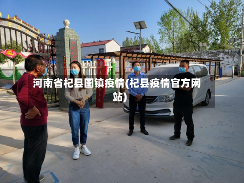 河南省杞县圉镇疫情(杞县疫情官方网站)-第3张图片