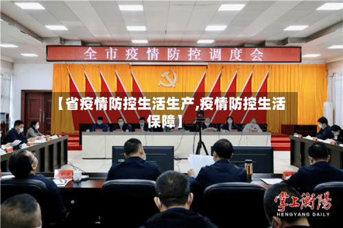 【省疫情防控生活生产,疫情防控生活保障】-第2张图片
