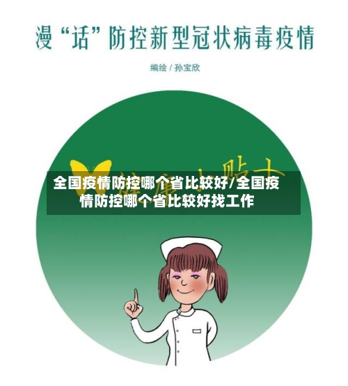 全国疫情防控哪个省比较好/全国疫情防控哪个省比较好找工作-第1张图片