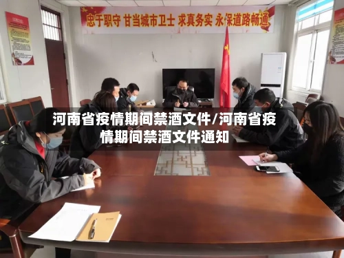 河南省疫情期间禁酒文件/河南省疫情期间禁酒文件通知-第3张图片