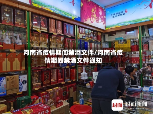 河南省疫情期间禁酒文件/河南省疫情期间禁酒文件通知-第2张图片
