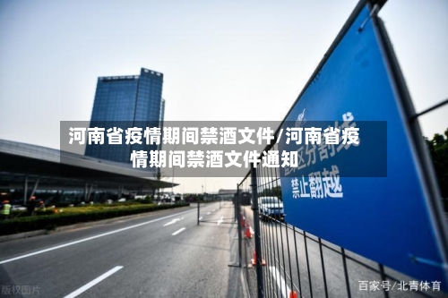 河南省疫情期间禁酒文件/河南省疫情期间禁酒文件通知-第1张图片