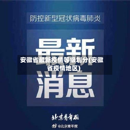 安徽省最新疫情等级划分(安徽省疫情地区)-第1张图片