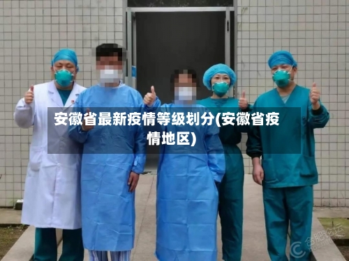 安徽省最新疫情等级划分(安徽省疫情地区)-第2张图片
