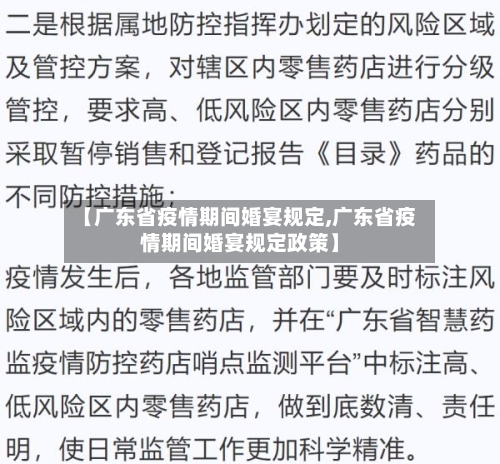 【广东省疫情期间婚宴规定,广东省疫情期间婚宴规定政策】-第1张图片