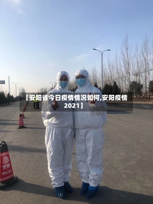 【安阳省今日疫情情况如何,安阳疫情2021】-第1张图片