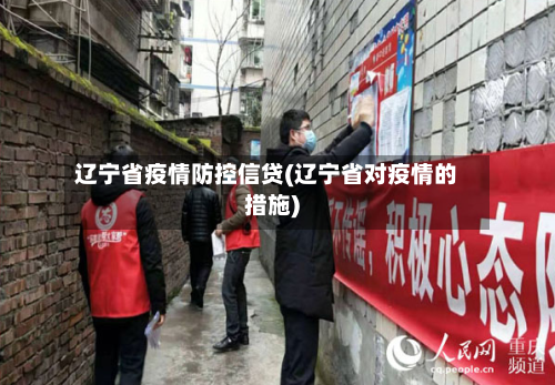 辽宁省疫情防控信贷(辽宁省对疫情的措施)-第1张图片