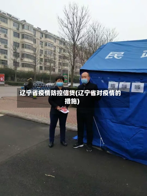 辽宁省疫情防控信贷(辽宁省对疫情的措施)-第2张图片