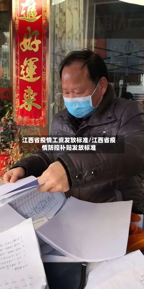 江西省疫情工资发放标准/江西省疫情防控补贴发放标准-第1张图片