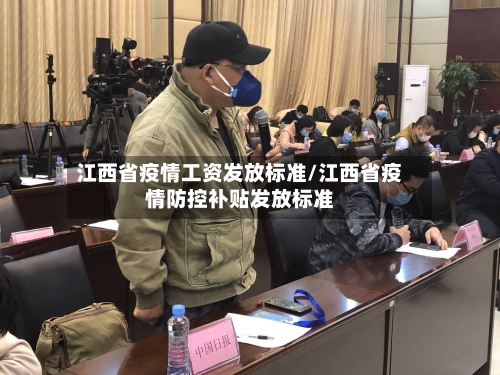 江西省疫情工资发放标准/江西省疫情防控补贴发放标准-第2张图片