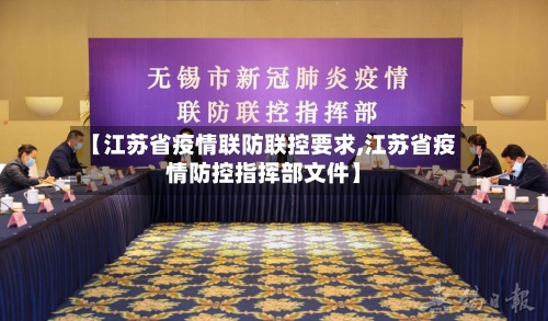 【江苏省疫情联防联控要求,江苏省疫情防控指挥部文件】-第1张图片