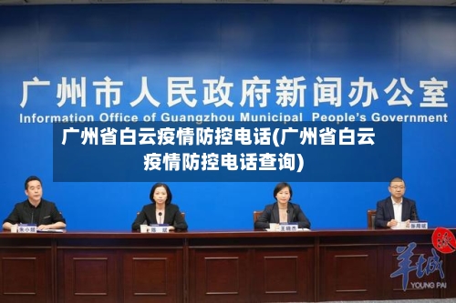 广州省白云疫情防控电话(广州省白云疫情防控电话查询)-第1张图片