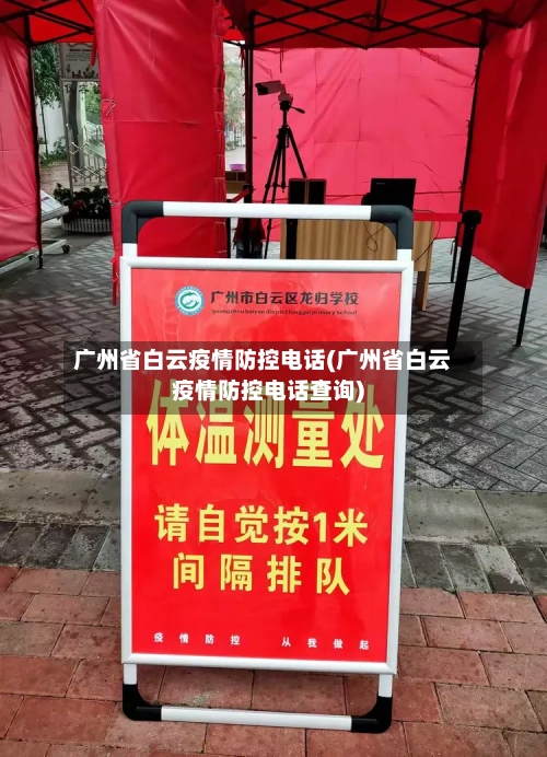 广州省白云疫情防控电话(广州省白云疫情防控电话查询)-第2张图片