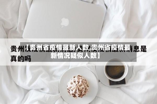 【贵州省疫情最新人数,贵州省疫情最新情况疑似人数】-第1张图片