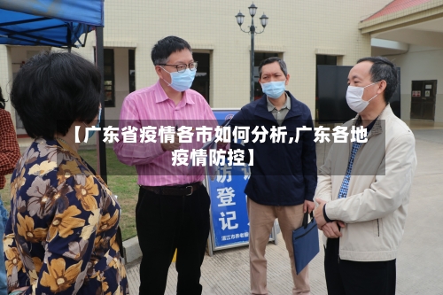 【广东省疫情各市如何分析,广东各地疫情防控】-第1张图片