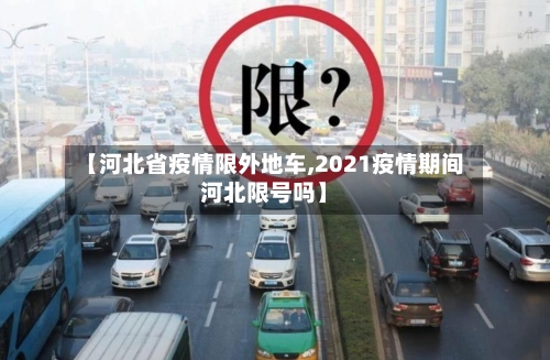 【河北省疫情限外地车,2021疫情期间河北限号吗】-第1张图片