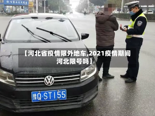 【河北省疫情限外地车,2021疫情期间河北限号吗】-第2张图片